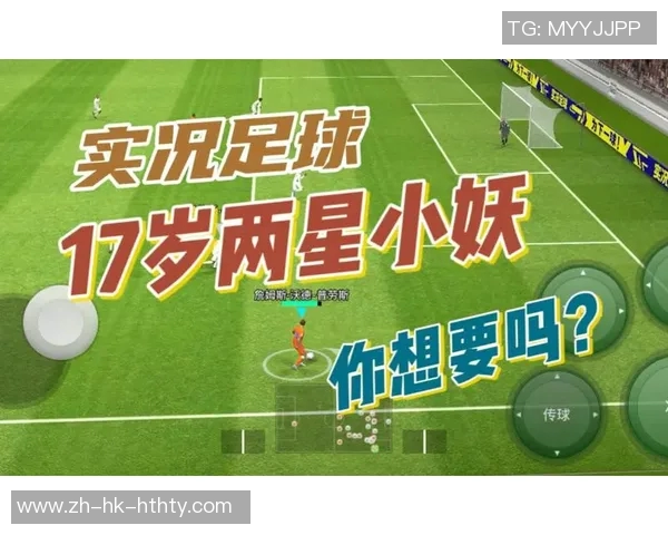 实况足球2016小妖球员推荐与成长攻略助你打造梦幻球队