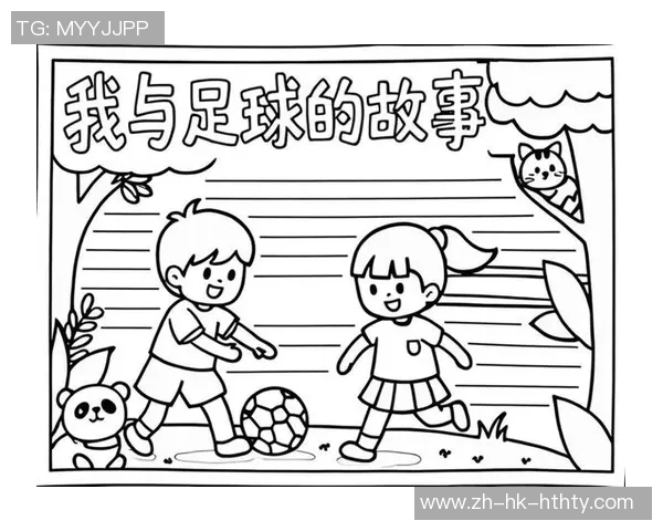 快乐足球带给我的成长与友谊的故事